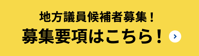 公募強化期間実施中！ 応募方法はこちら！