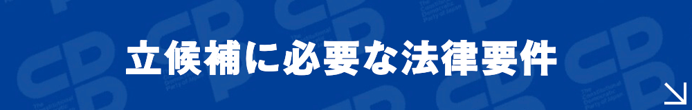立候補に必要な法律要件